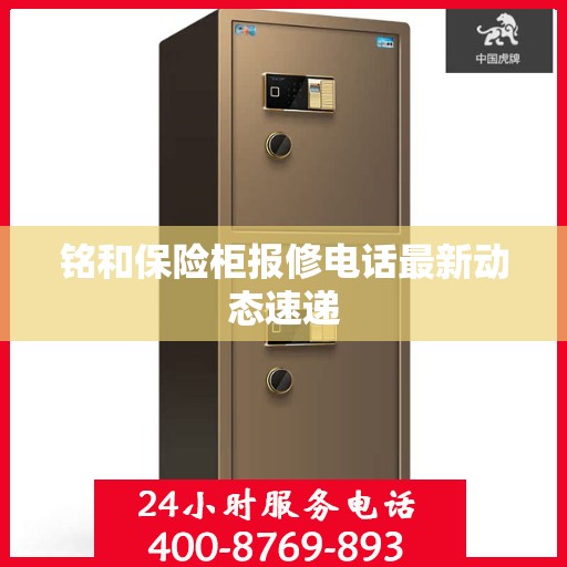 铭和保险柜报修电话最新动态速递