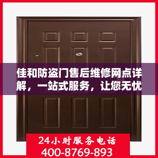 佳和防盗门售后维修网点详解，一站式服务，让您无忧！