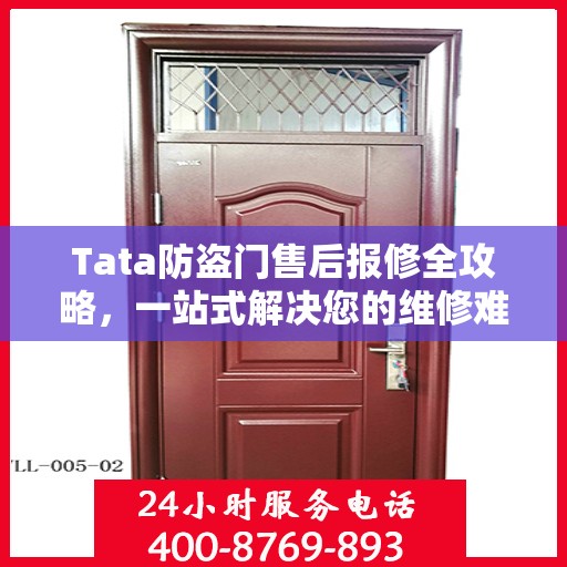 Tata防盗门售后报修全攻略，一站式解决您的维修难题