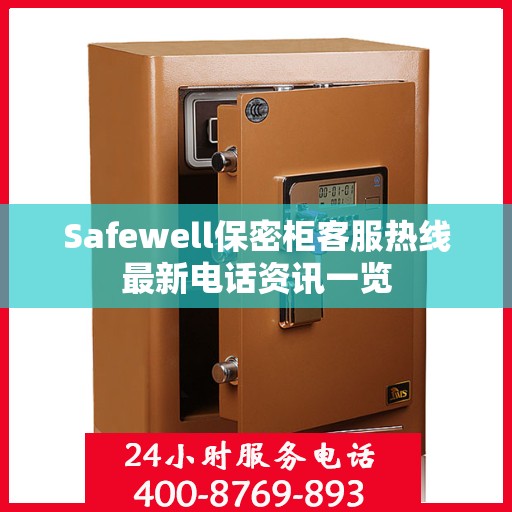 Safewell保密柜客服热线最新电话资讯一览