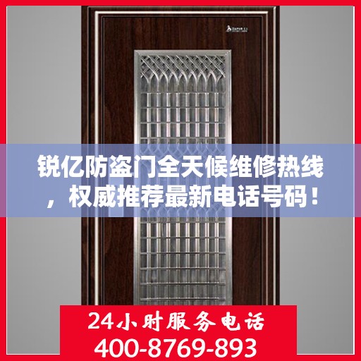 锐亿防盗门全天候维修热线，权威推荐最新电话号码！