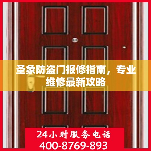 圣象防盗门报修指南，专业维修最新攻略