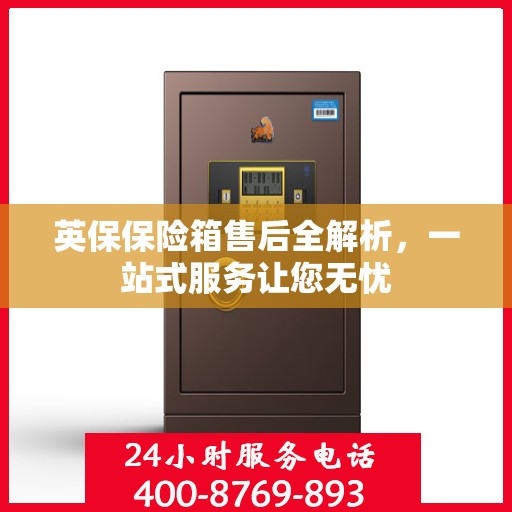 英保保险箱售后全解析，一站式服务让您无忧