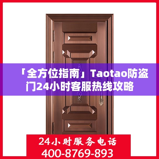 「全方位指南」Taotao防盗门24小时客服热线攻略
