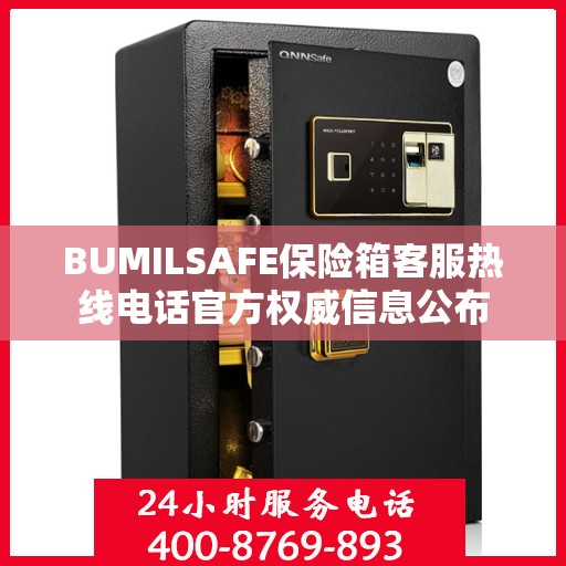 BUMILSAFE保险箱客服热线电话官方权威信息公布