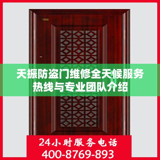 天振防盗门维修全天候服务热线与专业团队介绍