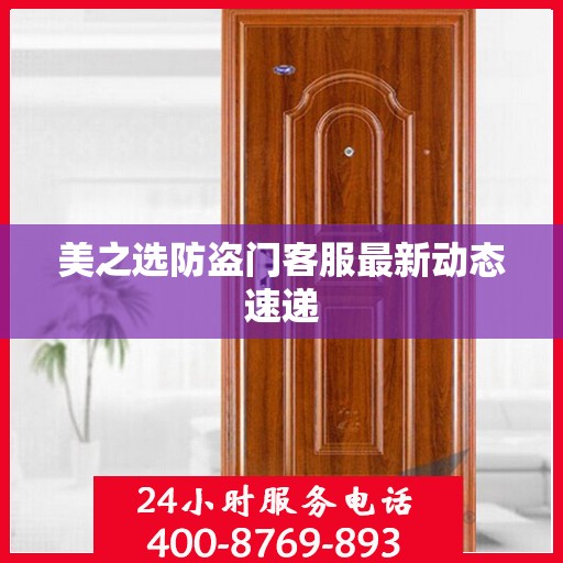美之选防盗门客服最新动态速递