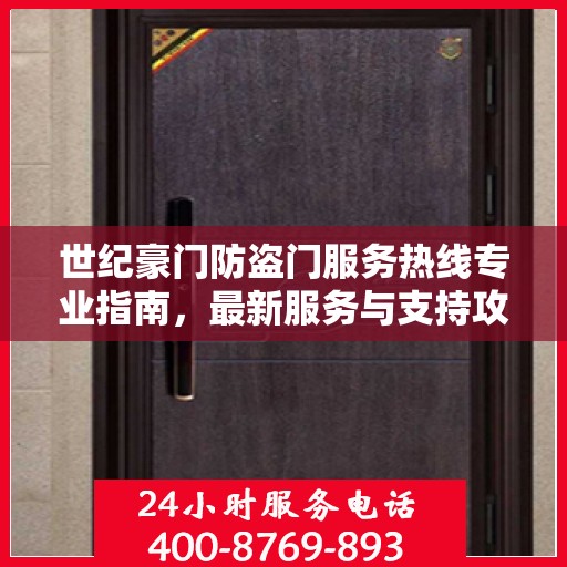 世纪豪门防盗门服务热线专业指南，最新服务与支持攻略