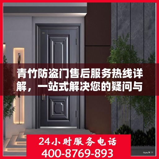 青竹防盗门售后服务热线详解，一站式解决您的疑问与需求