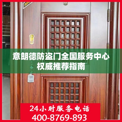 意朗德防盗门全国服务中心权威推荐指南
