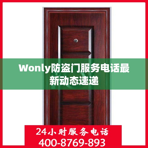 Wonly防盗门服务电话最新动态速递
