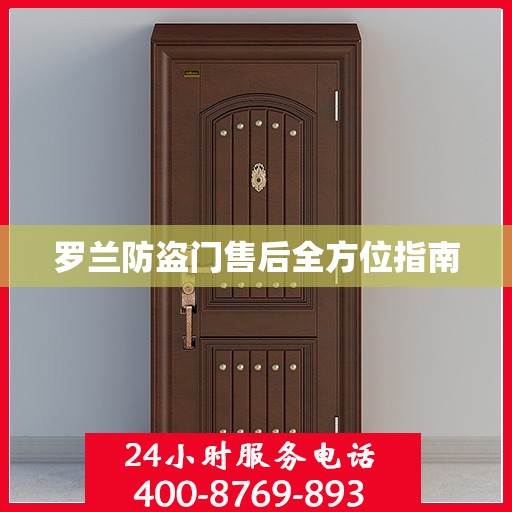 罗兰防盗门售后全方位指南