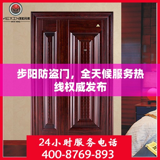 步阳防盗门，全天候服务热线权威发布