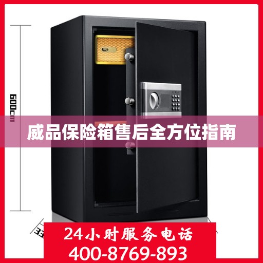 威品保险箱售后全方位指南