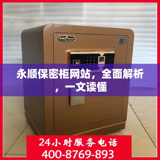 永顺保密柜网站，全面解析，一文读懂