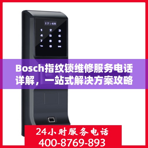Bosch指纹锁维修服务电话详解，一站式解决方案攻略