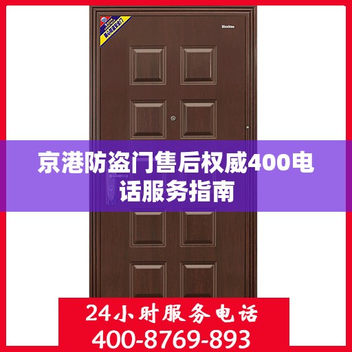 京港防盗门售后权威400电话服务指南