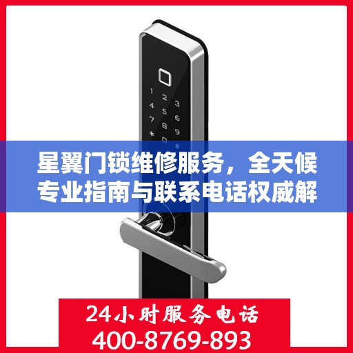 星翼门锁维修服务，全天候专业指南与联系电话权威解读