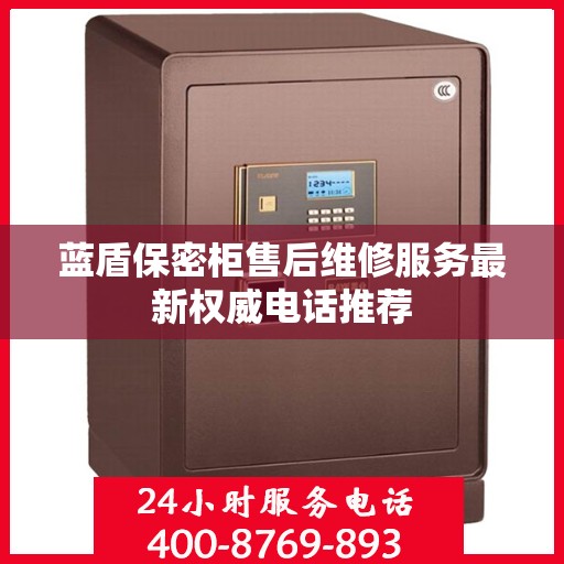 蓝盾保密柜售后维修服务最新权威电话推荐