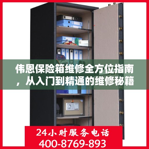 伟恩保险箱维修全方位指南，从入门到精通的维修秘籍