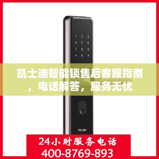 凯士迪智能锁售后客服指南，电话解答，服务无忧
