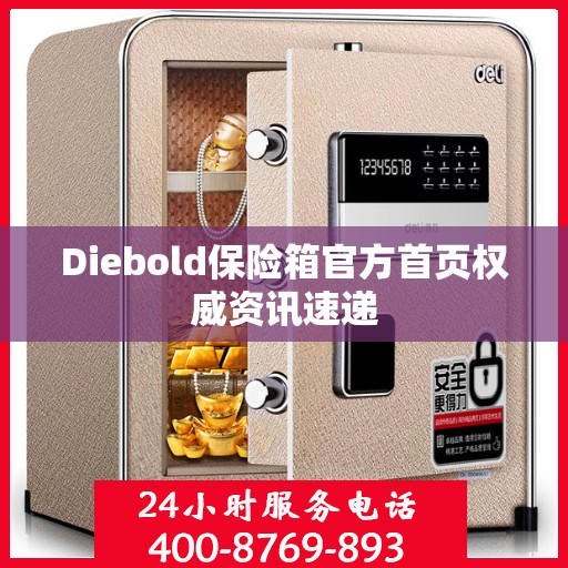 Diebold保险箱官方首页权威资讯速递