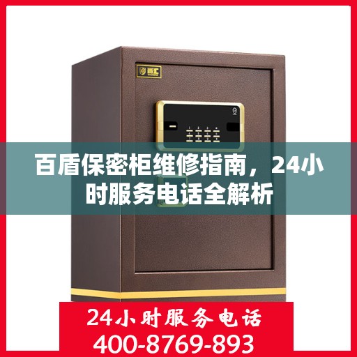 百盾保密柜维修指南，24小时服务电话全解析