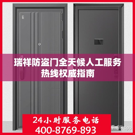 瑞祥防盗门全天候人工服务热线权威指南
