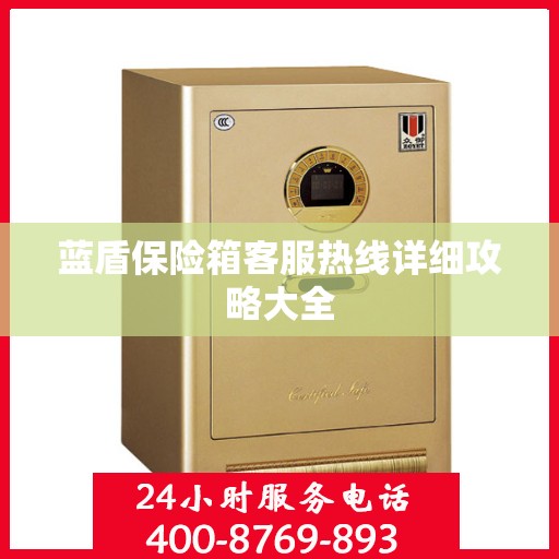 蓝盾保险箱客服热线详细攻略大全