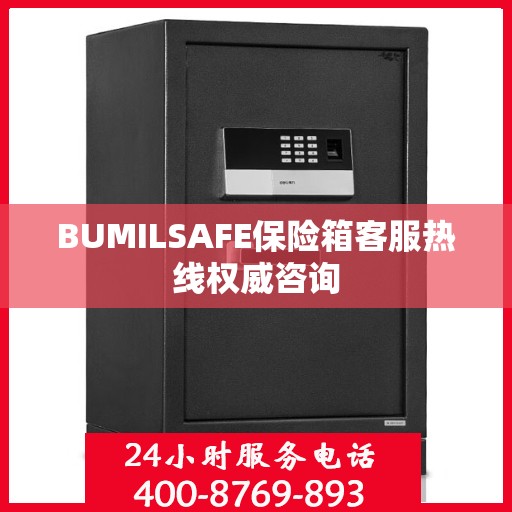 BUMILSAFE保险箱客服热线权威咨询