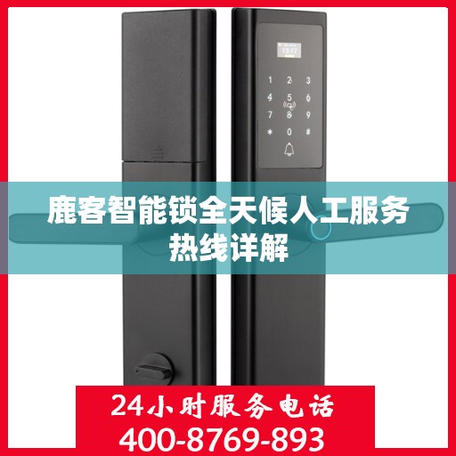 鹿客智能锁全天候人工服务热线详解