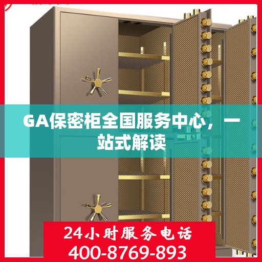 GA保密柜全国服务中心，一站式解读