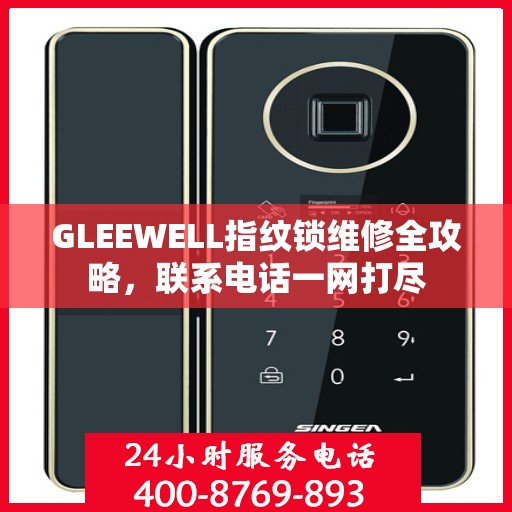 GLEEWELL指纹锁维修全攻略，联系电话一网打尽