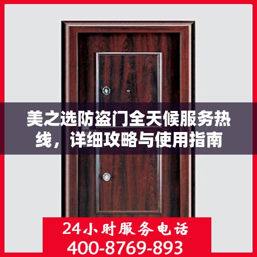 美之选防盗门全天候服务热线，详细攻略与使用指南
