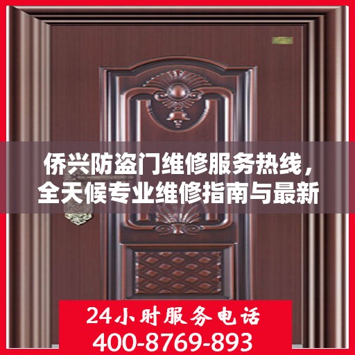 侨兴防盗门维修服务热线，全天候专业维修指南与最新攻略