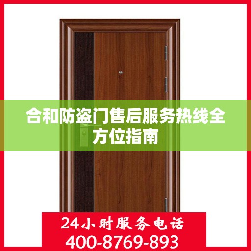 合和防盗门售后服务热线全方位指南