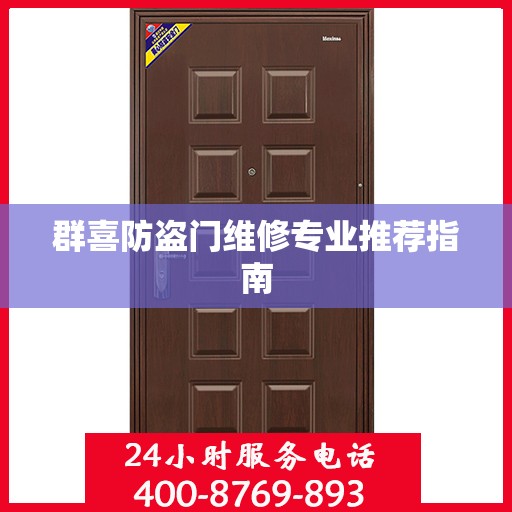 群喜防盗门维修专业推荐指南