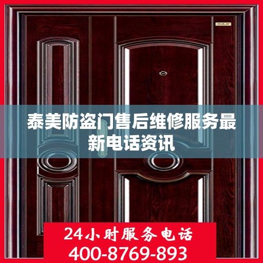 泰美防盗门售后维修服务最新电话资讯
