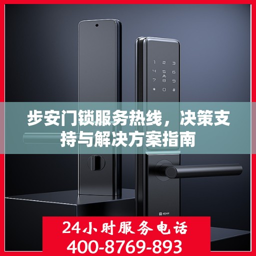 步安门锁服务热线，决策支持与解决方案指南