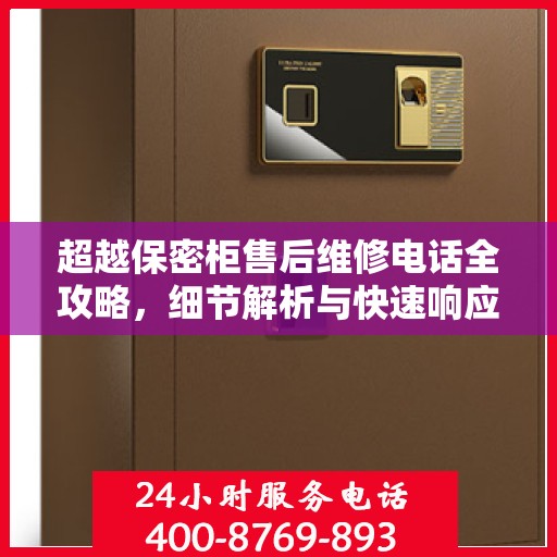 超越保密柜售后维修电话全攻略，细节解析与快速响应服务