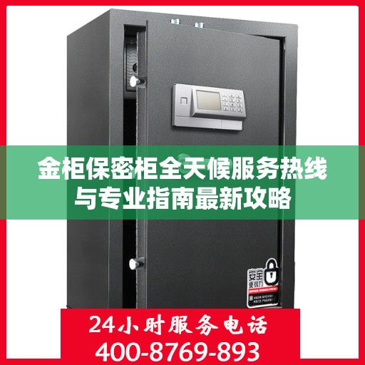 金柜保密柜全天候服务热线与专业指南最新攻略