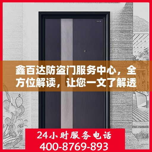 鑫百达防盗门服务中心，全方位解读，让您一文了解透彻