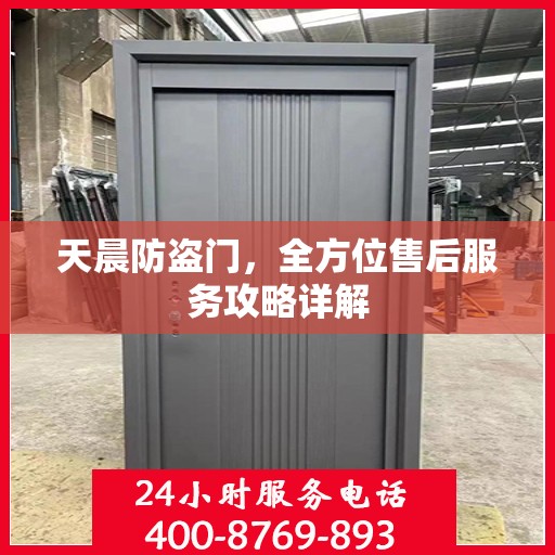 天晨防盗门，全方位售后服务攻略详解