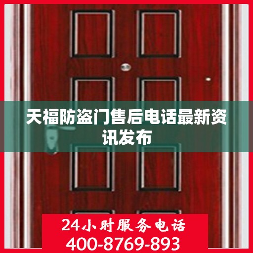 天福防盗门售后电话最新资讯发布