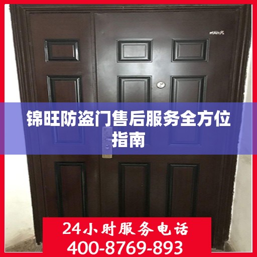 锦旺防盗门售后服务全方位指南