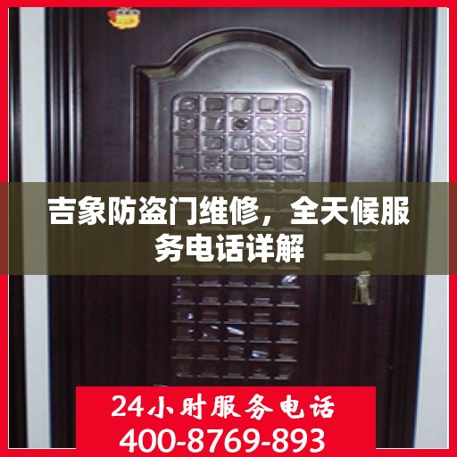 吉象防盗门维修，全天候服务电话详解