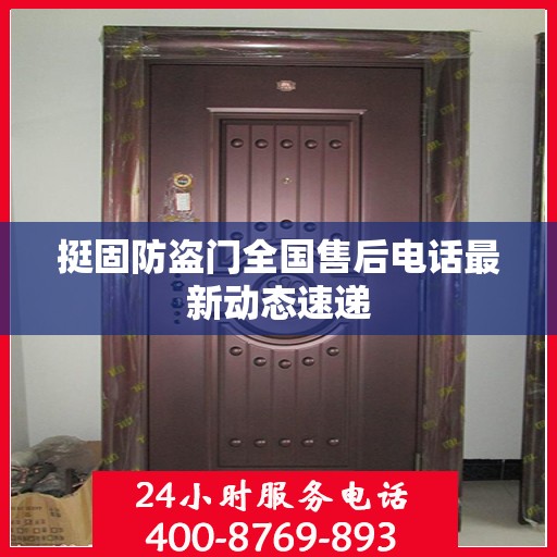 挺固防盗门全国售后电话最新动态速递