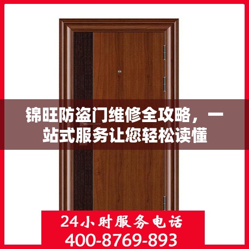 锦旺防盗门维修全攻略，一站式服务让您轻松读懂