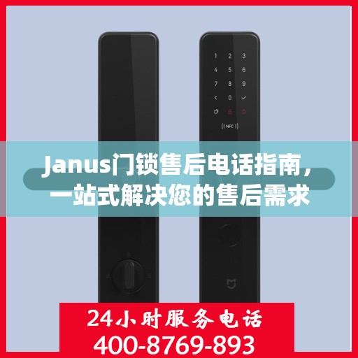 Janus门锁售后电话指南，一站式解决您的售后需求