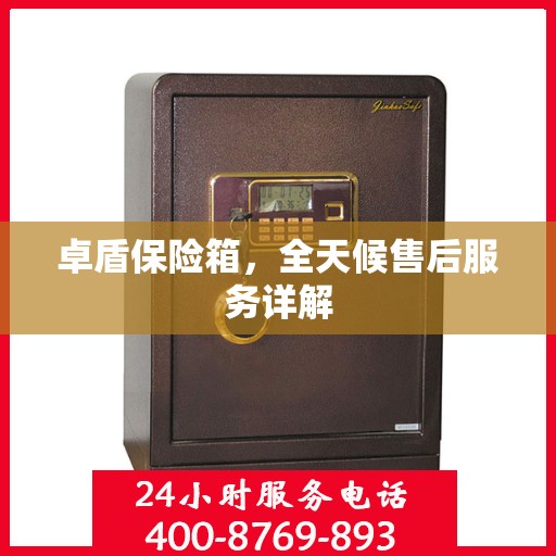 卓盾保险箱，全天候售后服务详解